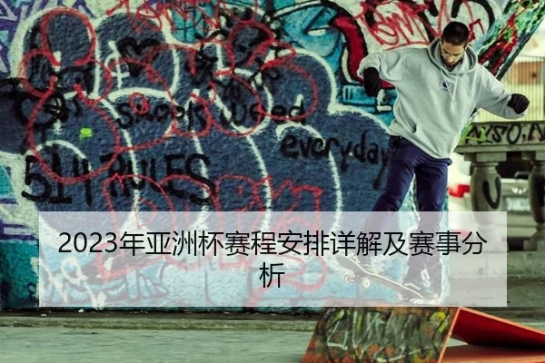 2023年亚洲杯赛程安排详解及赛事分析
