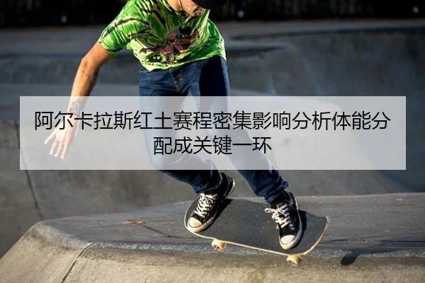 a-er-ka-la-si-hong-tu-sai-cheng-mi-ji-ying-xiang-fen-xi-ti-neng-fen-pei-cheng-guan-jian-yi-huan-2-520.jpg